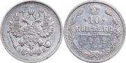 10 копеек 1912 года