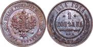 1 копейка 1914 года