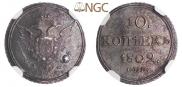 10 kopecks 1802 year