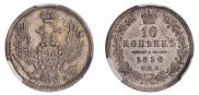 10 копеек 1850 года