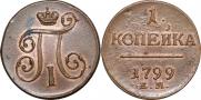1 kopeck 1799 year