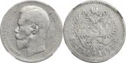1 рубль 1897 года