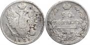 20 kopecks 1823 year