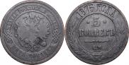 5 kopecks 1875 year