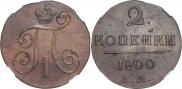 2 копейки 1800 года