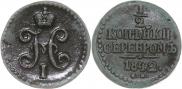 1/2 копейки 1842 года