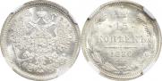 15 копеек 1880 года