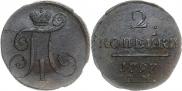 2 копейки 1797 года