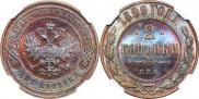 2 kopecks 1899 year