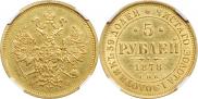 5 roubles 1878 year