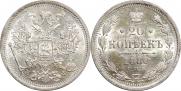 20 копеек 1880 года