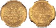 5 рублей 1877 года