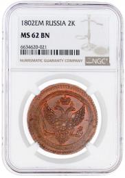 2 kopecks 1802 year