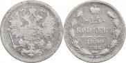 15 копеек 1890 года