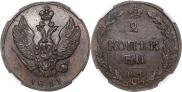 2 копейки 1811 года