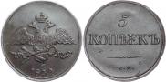 5 копеек 1834 года