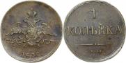 1 копейка 1837 года