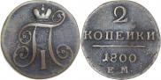 2 копейки 1800 года