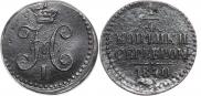 1/2 копейки 1840 года