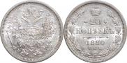 20 копеек 1880 года