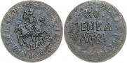 1 kopeck 1717 year