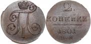 2 копейки 1801 года