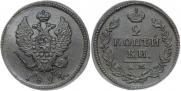 2 kopecks 1824 year