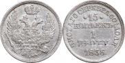 15 kopecks - 1 złoty 1836 year