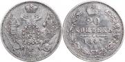 20 копеек 1847 года