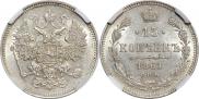 15 копеек 1861 года