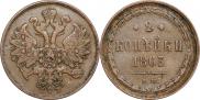 2 копейки 1863 года