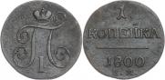 1 копейка 1800 года