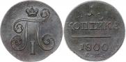 1 копейка 1800 года