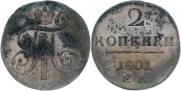 2 копейки 1801 года