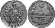 1 kopeck 1830 year