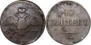 10 kopecks 1839 year