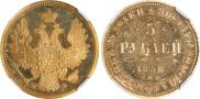 5 roubles 1858 year