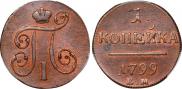 1 kopeck 1799 year