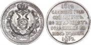 1 rouble 1912 year