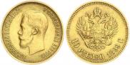 10 рублей 1899 года