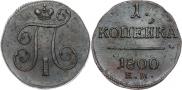 1 копейка 1800 года
