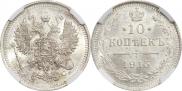 10 копеек 1915 года