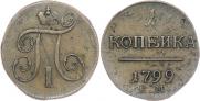 1 kopeck 1799 year
