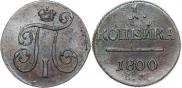 1 копейка 1800 года