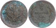 2 kopecks 1812 year