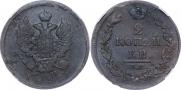 2 kopecks 1812 year