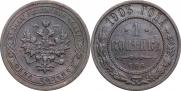 1 копейка 1905 года