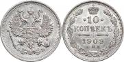 10 копеек 1909 года