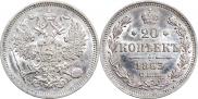 20 копеек 1863 года