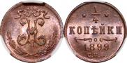 1/4 копейки 1899 года
